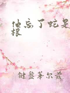 他忘了蛇是有两根