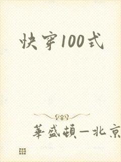 快穿100式