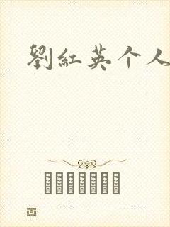 刘红英个人资料