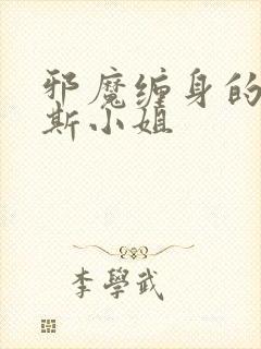 邪魔缠身的约纳斯小姐