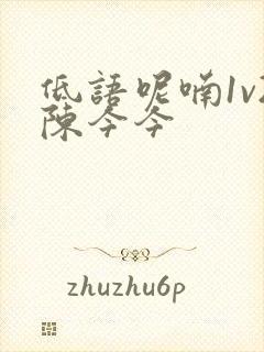 低语呢喃1v2陈今今