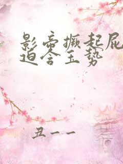 影帝撅起屁股被迫含玉势