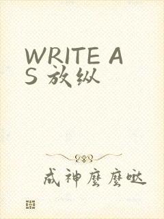 WRITE AS 放纵