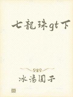 七龙珠gt下载