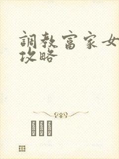 调教富家女游戏攻略