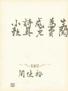 小诗成为生物课教具免费阅读