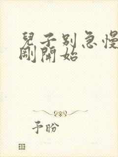 儿子别急慢慢来刚开始