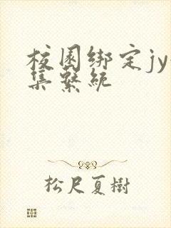 校园绑定jy收集系统