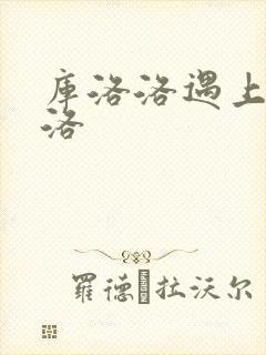 库洛洛遇上库洛洛