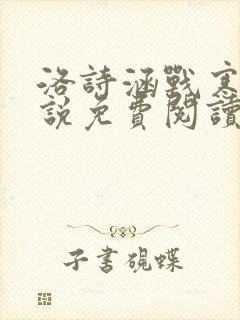 洛诗涵战寒爵小说免费阅读全文免费阅读txt