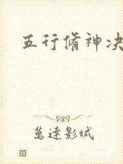 五行修神决