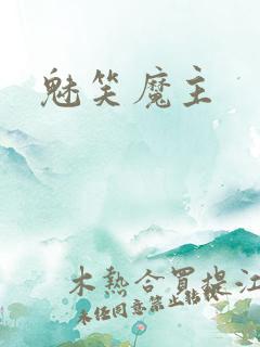 魅笑魔主