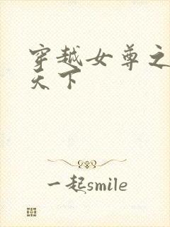 穿越女尊之纯倾天下