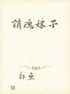 销魂娘子