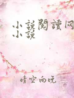 小说阅读网穿越小说