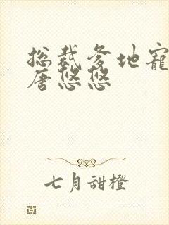 总裁爹地宠上天唐悠悠