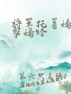 将军托着娇乳撞击娇吟