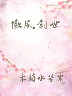 傲风创世