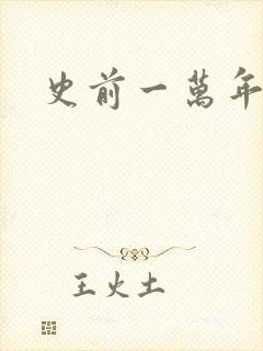 史前一万年国语