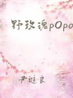 野玫瑰pOpo