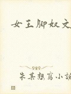 女王脚奴文章