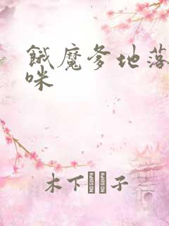 饿魔爹地落跑妈咪