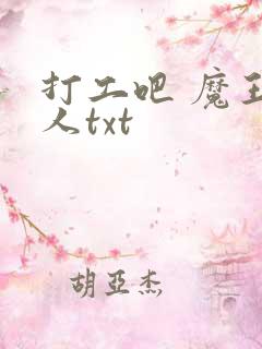 打工吧 魔王大人txt