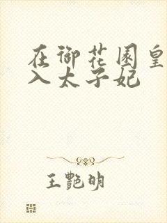 在御花园皇上进入太子妃