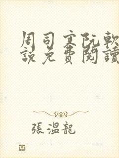 周司寒阮软的小说免费阅读