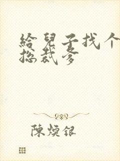 给儿子找个坏坏总裁爹