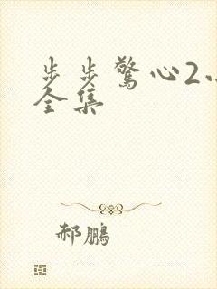 步步惊心2小说全集