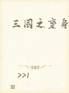 三国之变身貂禅