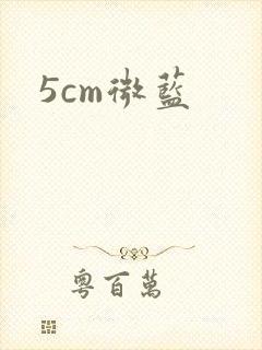 5cm微蓝