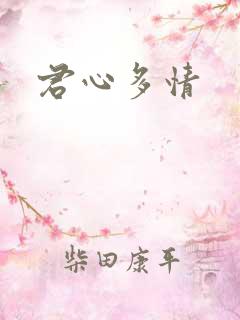 君心多情