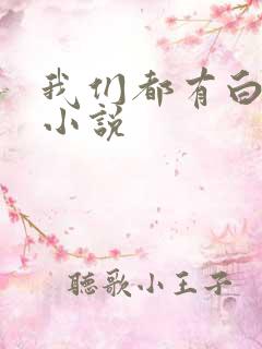 我们都有白月光小说