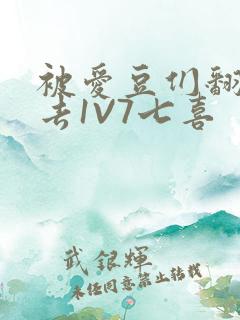 被爱豆们翻来覆去1V7七喜