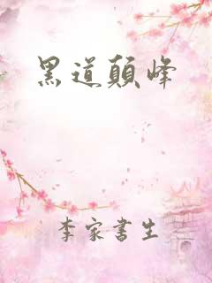 黑道颠峰