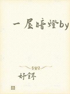 一屋暗灯by