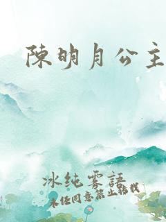 陈明月公主之夜