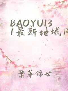 BAOYU131最新地域网名是什么2022