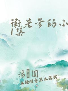 卫老爹的小船第1集