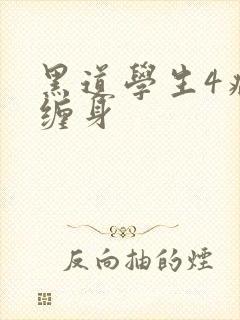 黑道学生4病魔缠身