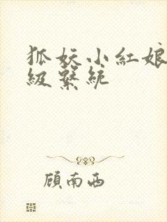 狐妖小红娘之升级系统