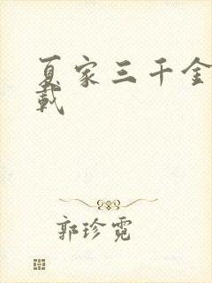 夏家三千金 下载