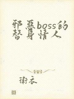 邪恶boss的替身情人