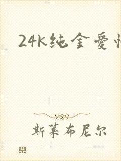 24k纯金爱情