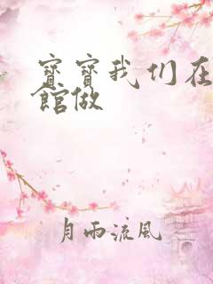 宝宝我们在图书馆做