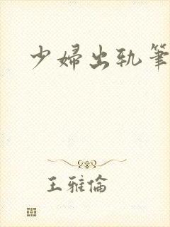 少妇出轨笔记