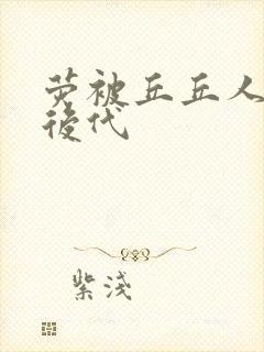 荧被丘丘人繁衍后代