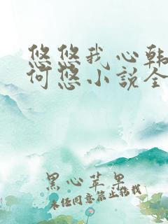 悠悠我心韩慕东何悠小说全集